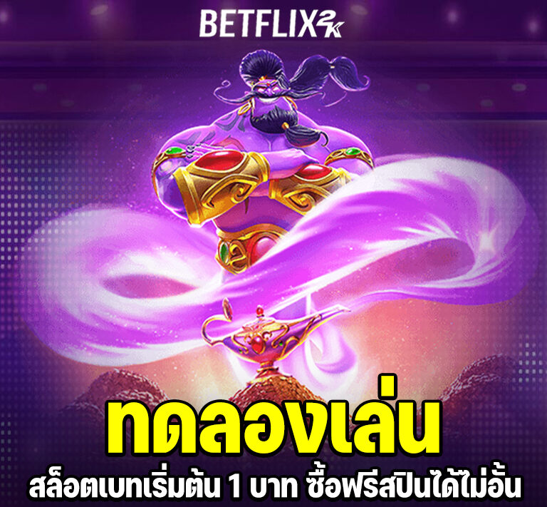 BETFLIXK ทดลองเล่น
