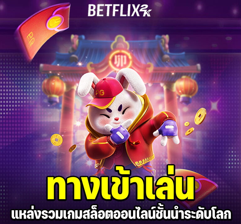 BETFLIXK ทางเข้าเล่น