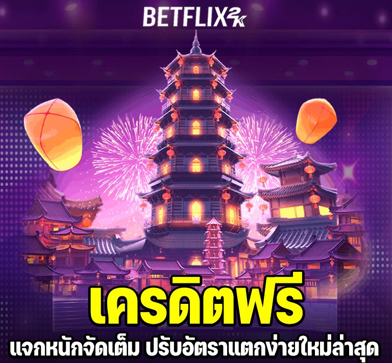 BETFLIXK โปรโมชั่นคืนยอดเสีย เล่นเสียเท่าไหร่ รับคืนทันที cover